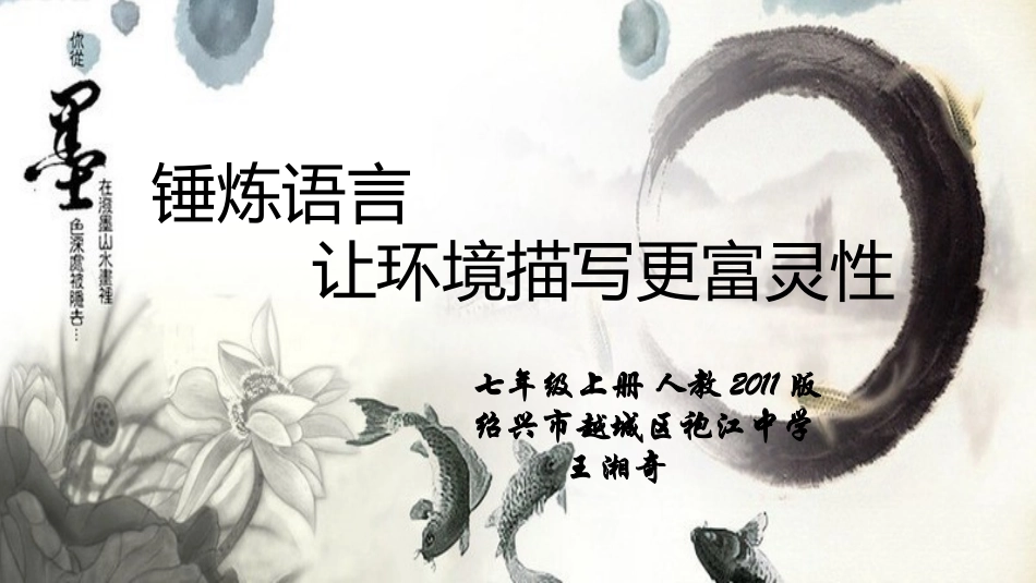 (部编)初中语文人教2011课标版七年级上册锤炼语言-使环境描写更富灵性_第1页