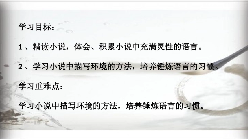 (部编)初中语文人教2011课标版七年级上册锤炼语言-使环境描写更富灵性_第2页