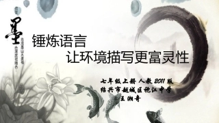 (部编)初中语文人教2011课标版七年级上册锤炼语言-使环境描写更富灵性