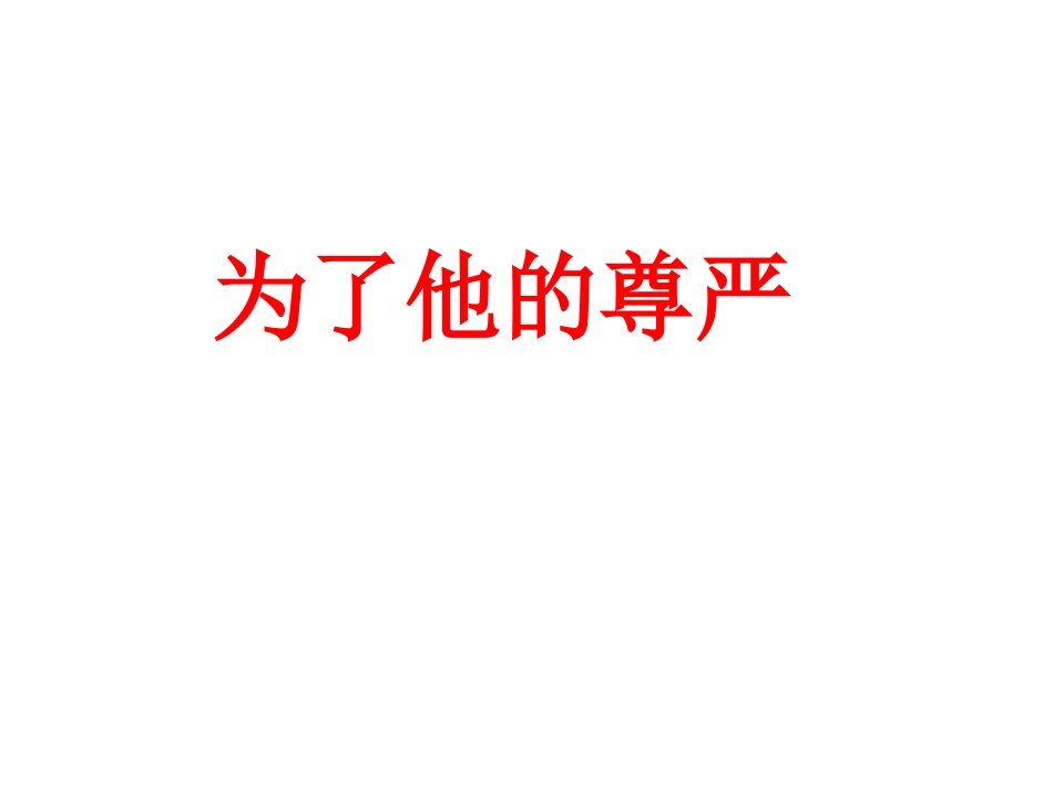 为了他的尊严_第1页