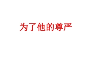 为了他的尊严