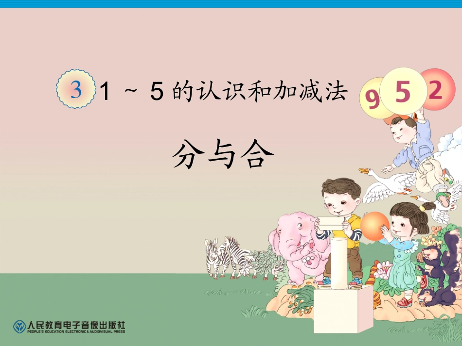 数一上三单元《分与合》_第1页