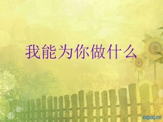 我能为你做些什么