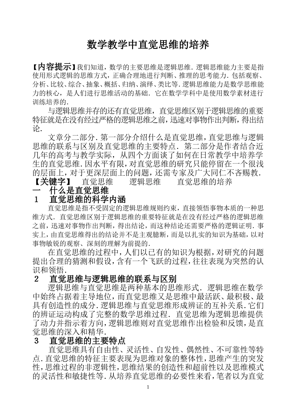 数学教学中直觉思维的培养_第1页