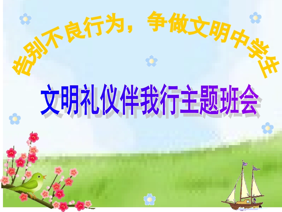 文明礼仪伴我行主题班会ppt课件1_第1页
