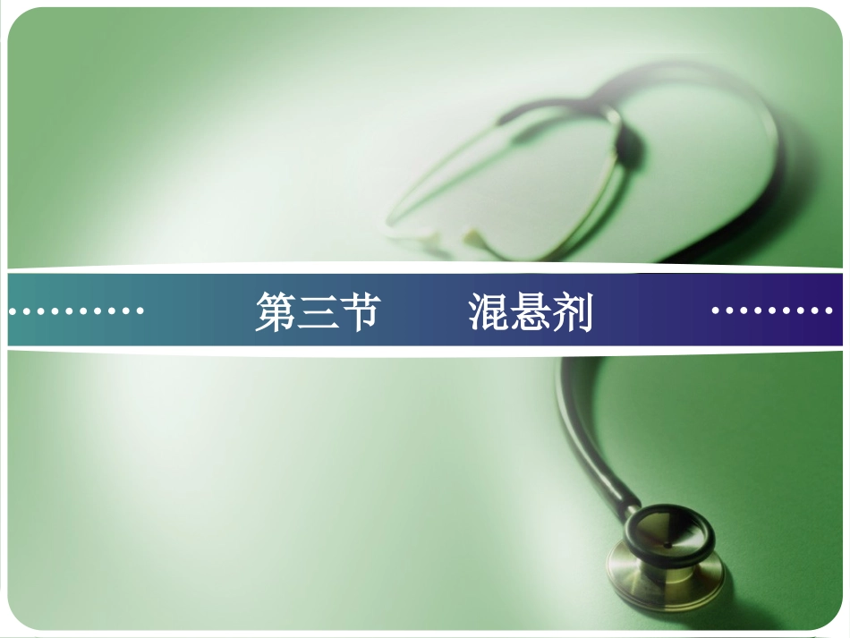 第三节  混悬剂_第1页