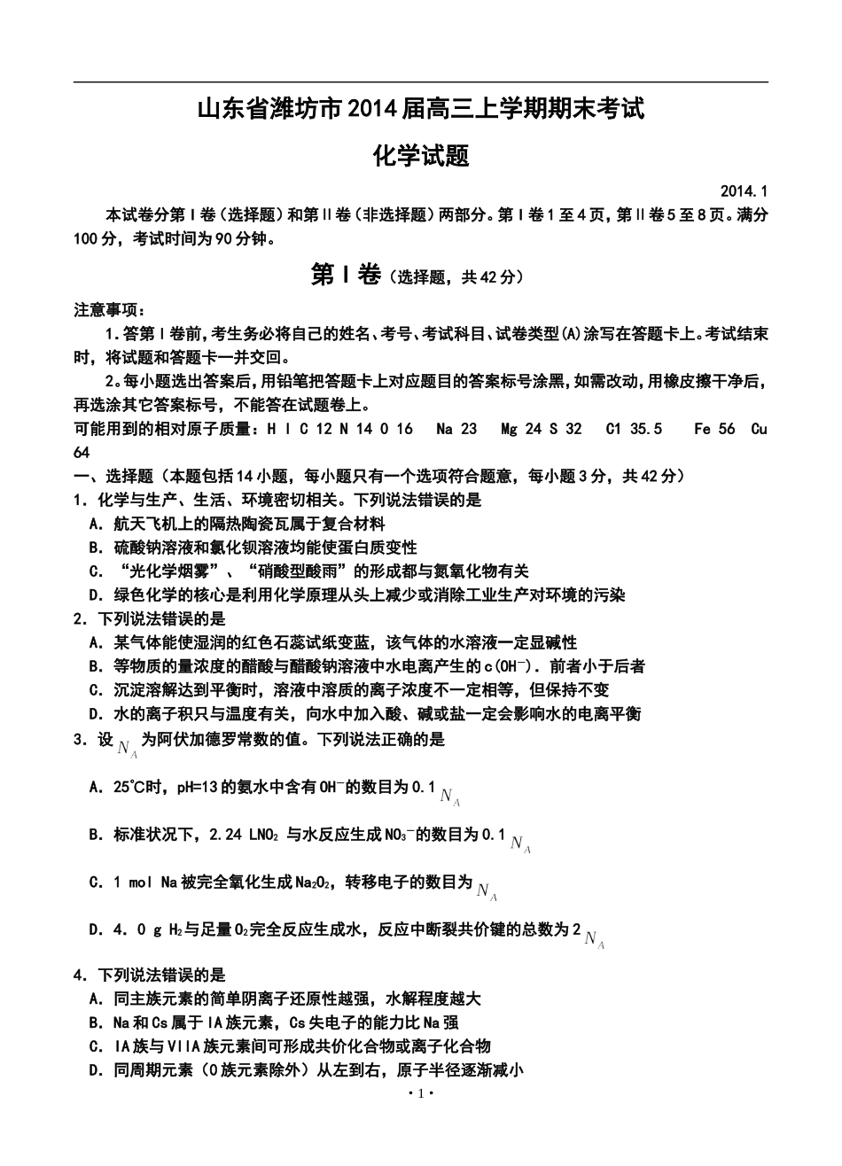 2014届山东省潍坊市高三上学期期末考试化学试题及答案_第1页