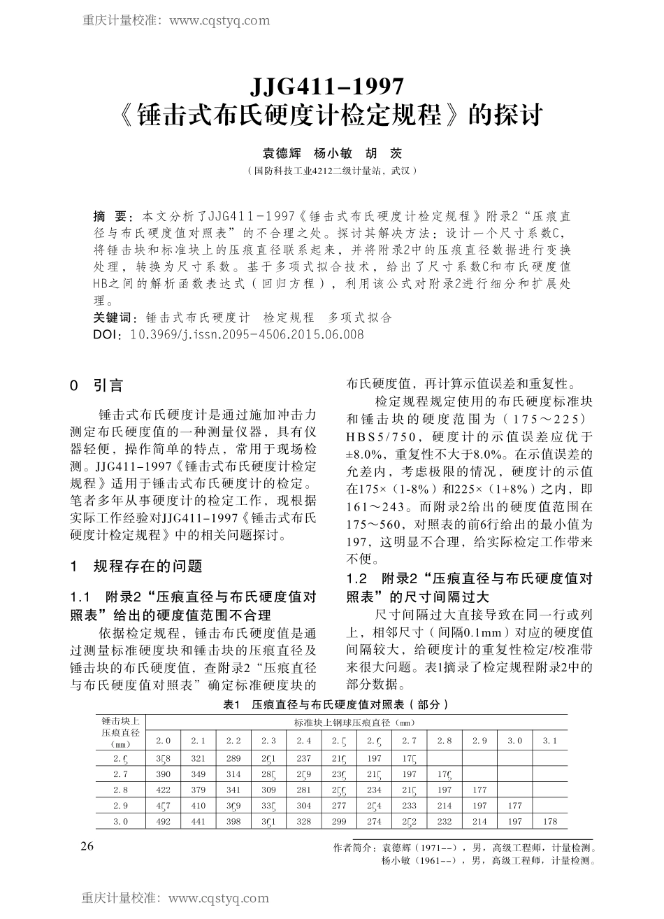 分析JJG411-1997《锤击式布氏硬度计检定规程》_第1页