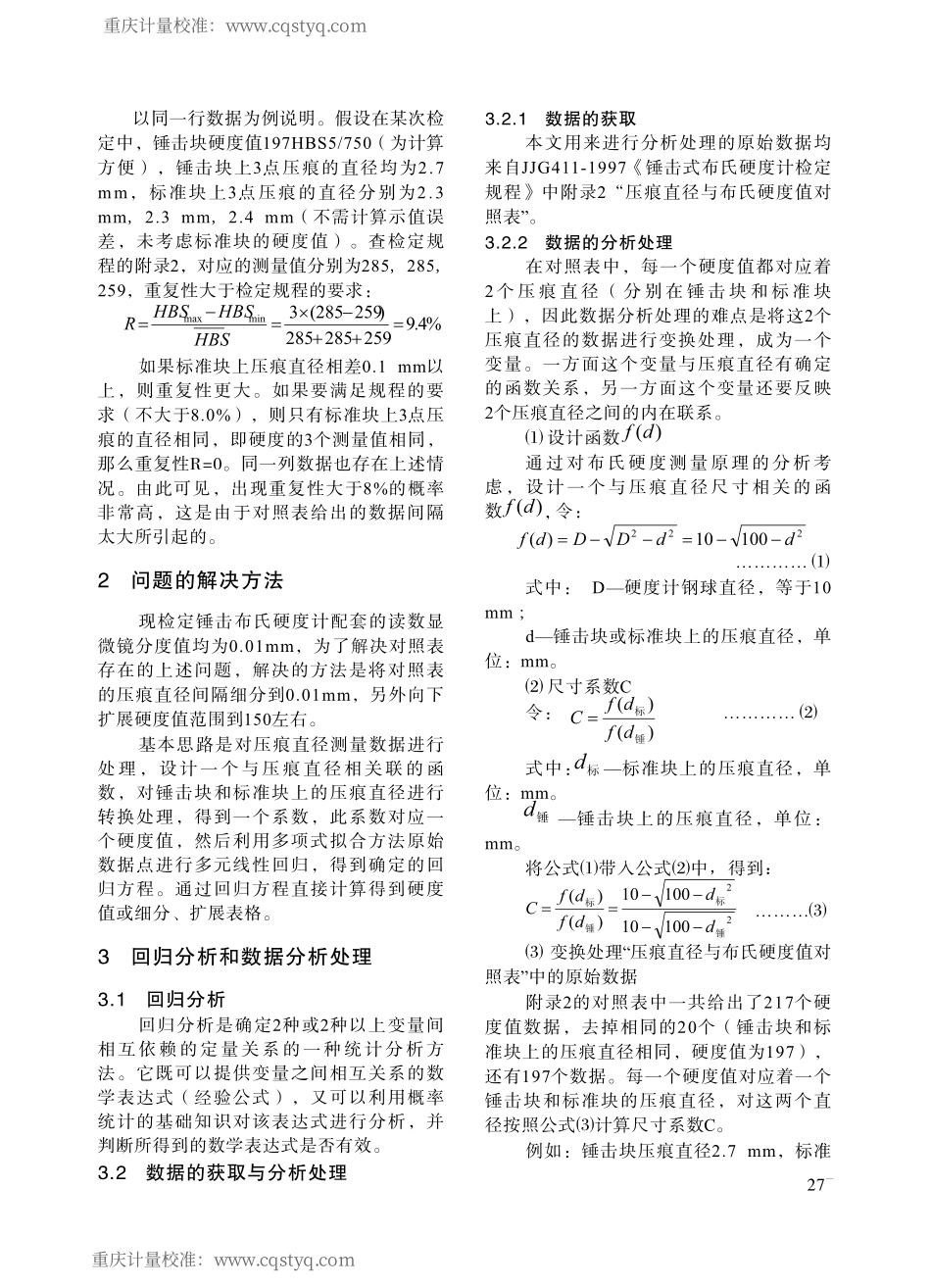 分析JJG411-1997《锤击式布氏硬度计检定规程》_第2页
