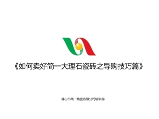 如何卖好简一大理石瓷砖之技巧篇 - 终版2