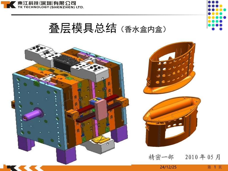 叠层模具总结B09999_第1页
