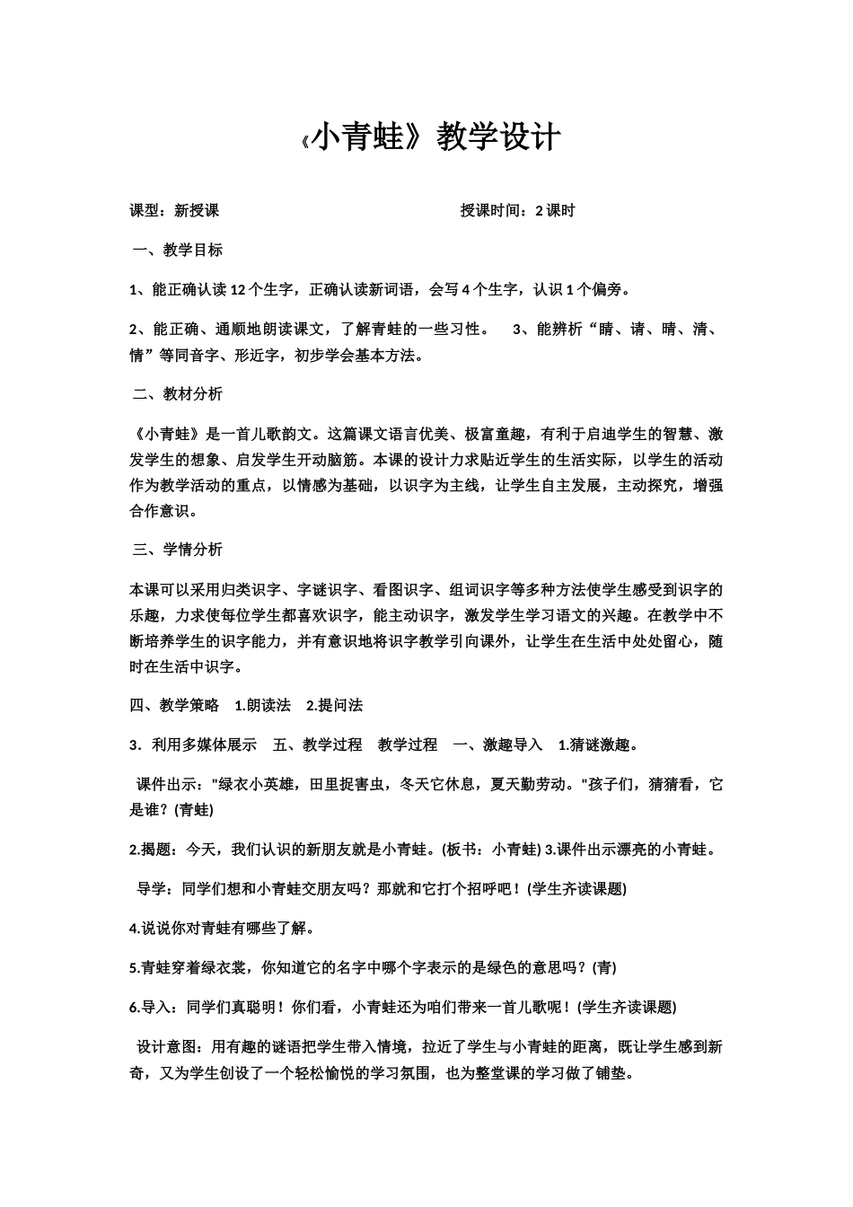 (部编)人教语文2011课标版一年级下册小青蛙教学设计-(12)_第1页