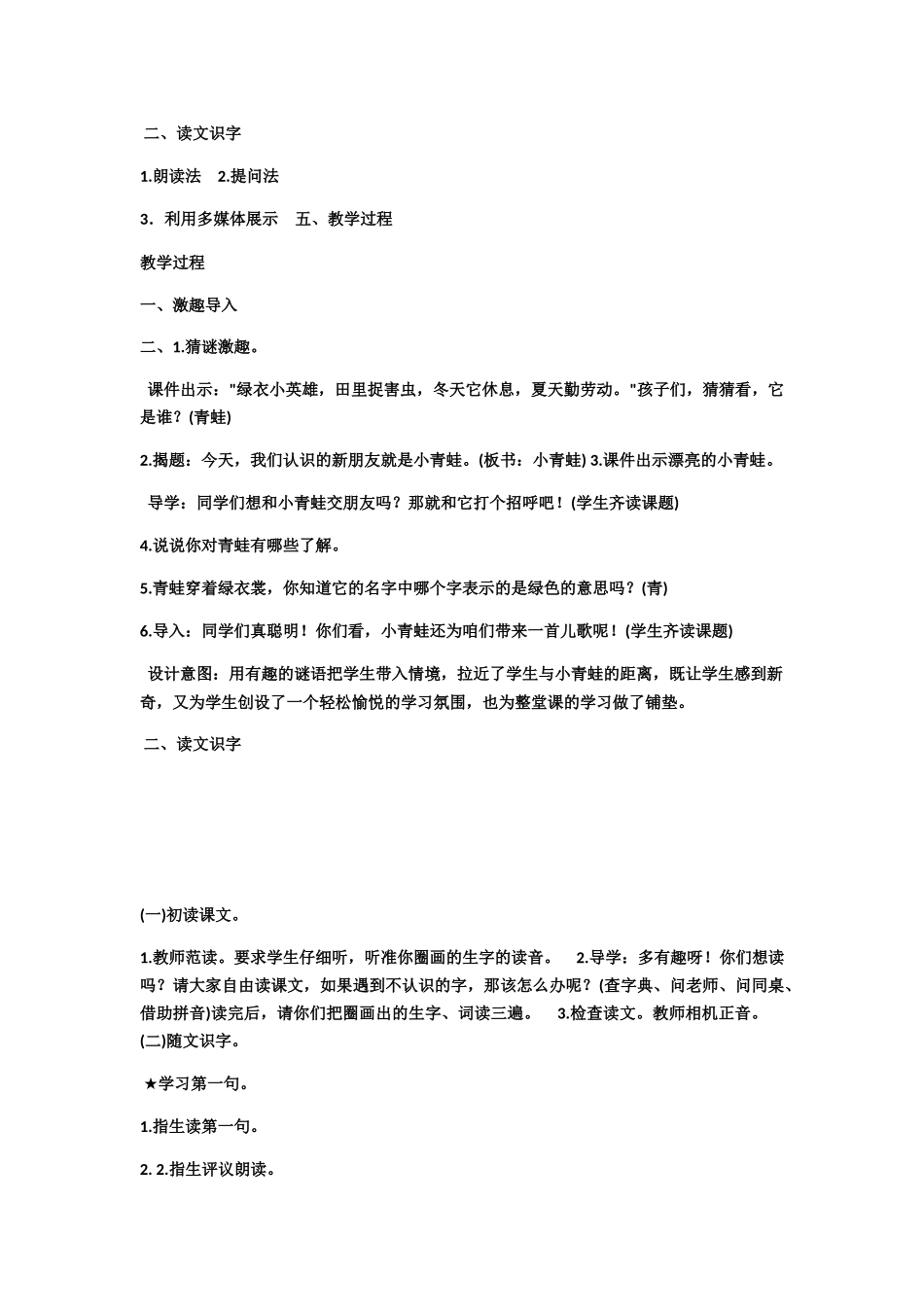 (部编)人教语文2011课标版一年级下册小青蛙教学设计-(12)_第2页