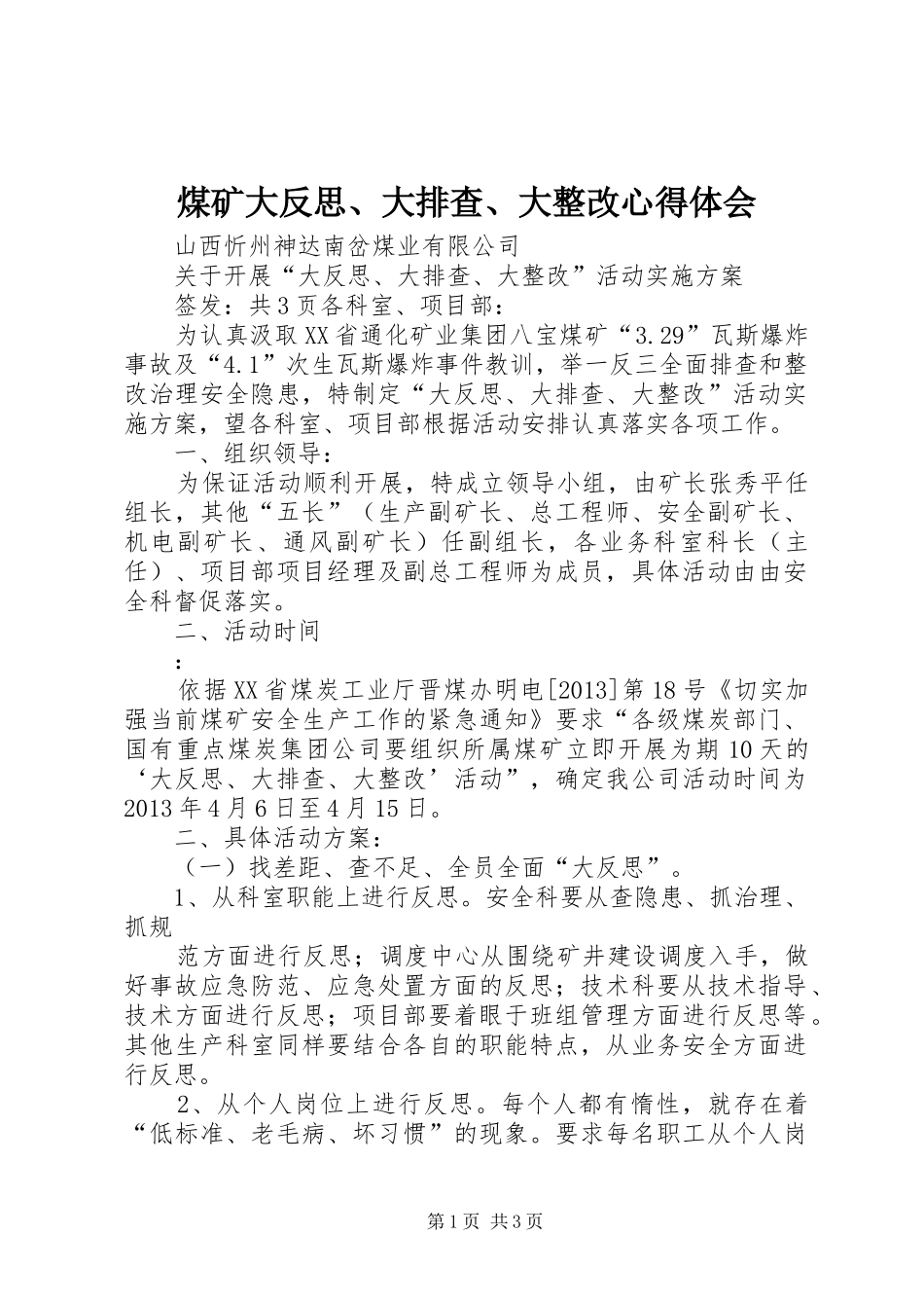 煤矿大反思、大排查、大整改心得体会_第1页