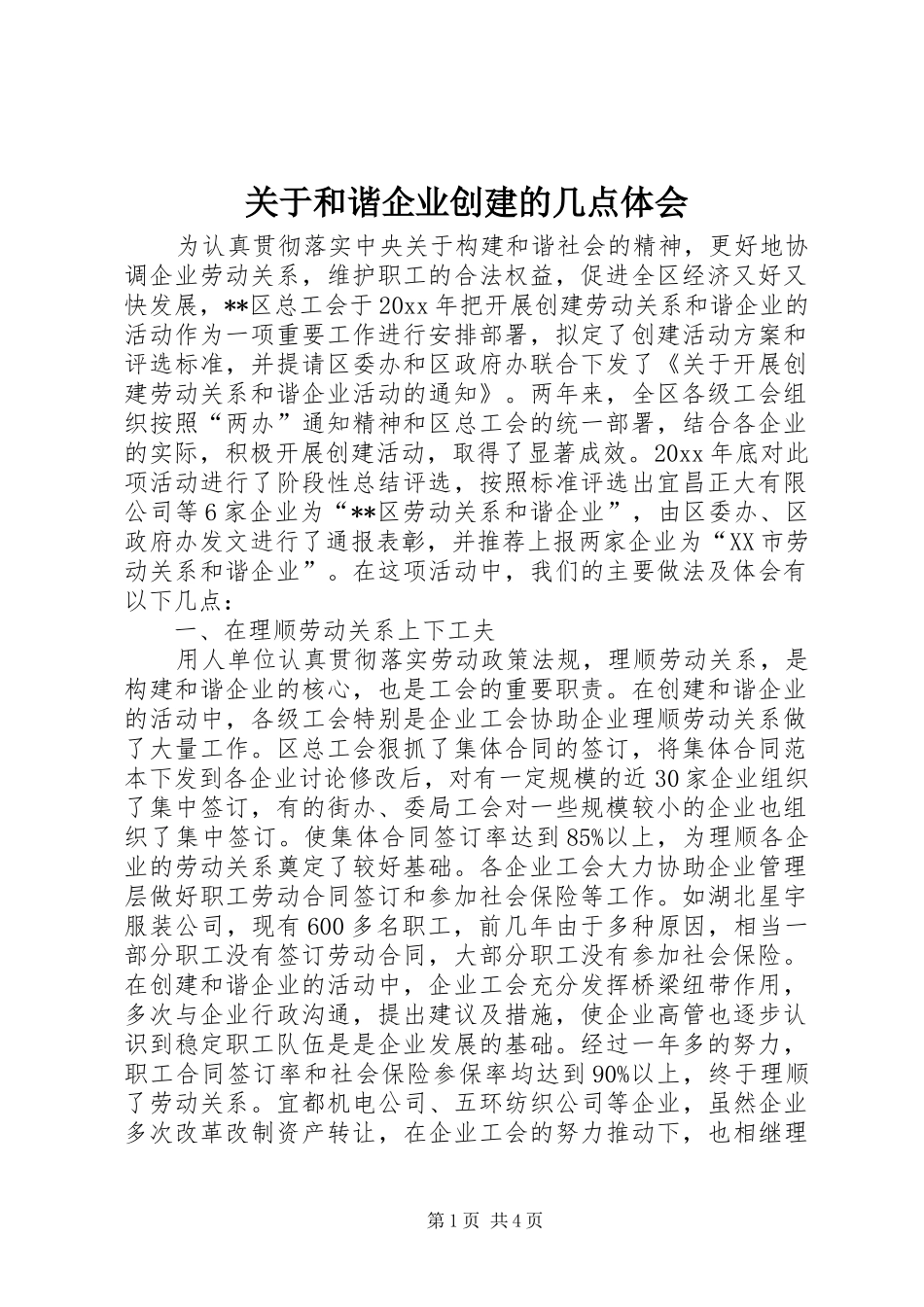 关于和谐企业创建的几点体会_第1页