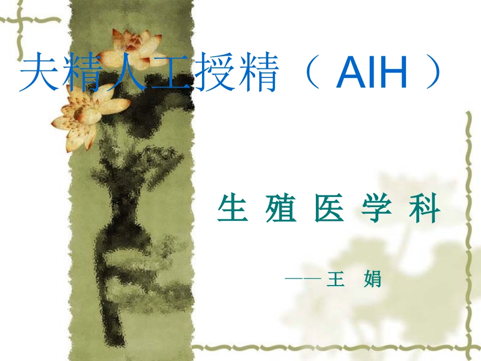 夫精人工受精_第1页