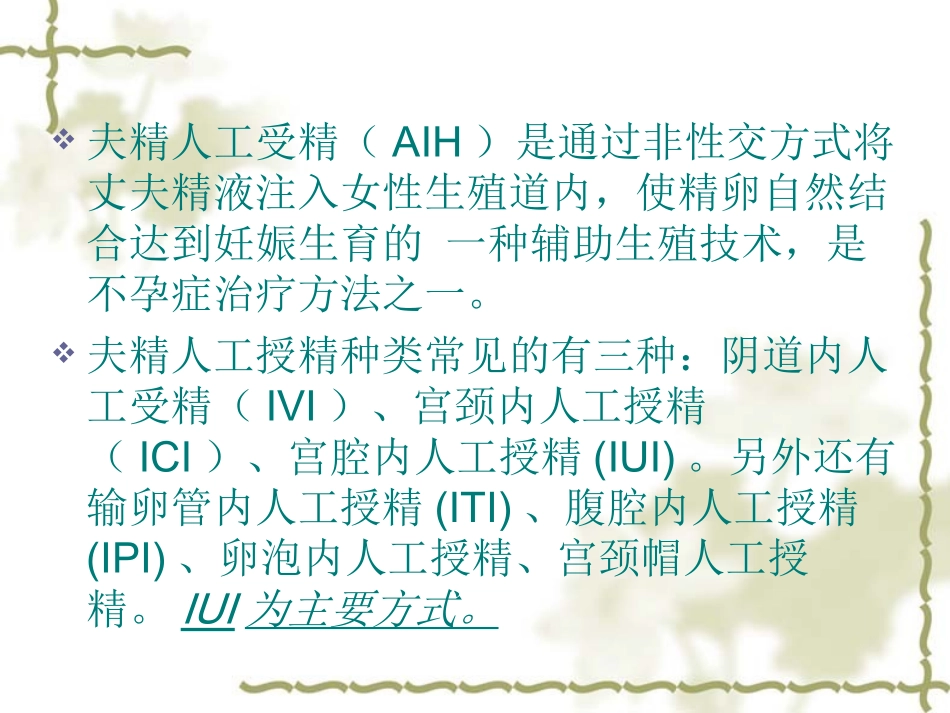 夫精人工受精_第2页