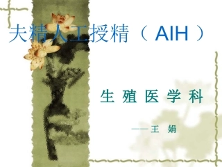 夫精人工受精