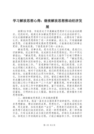 学习解放思想心得：继续解放思想推动经济发展