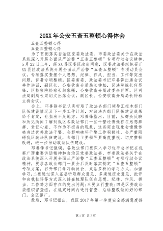20XX年公安五查五整顿心得体会_1