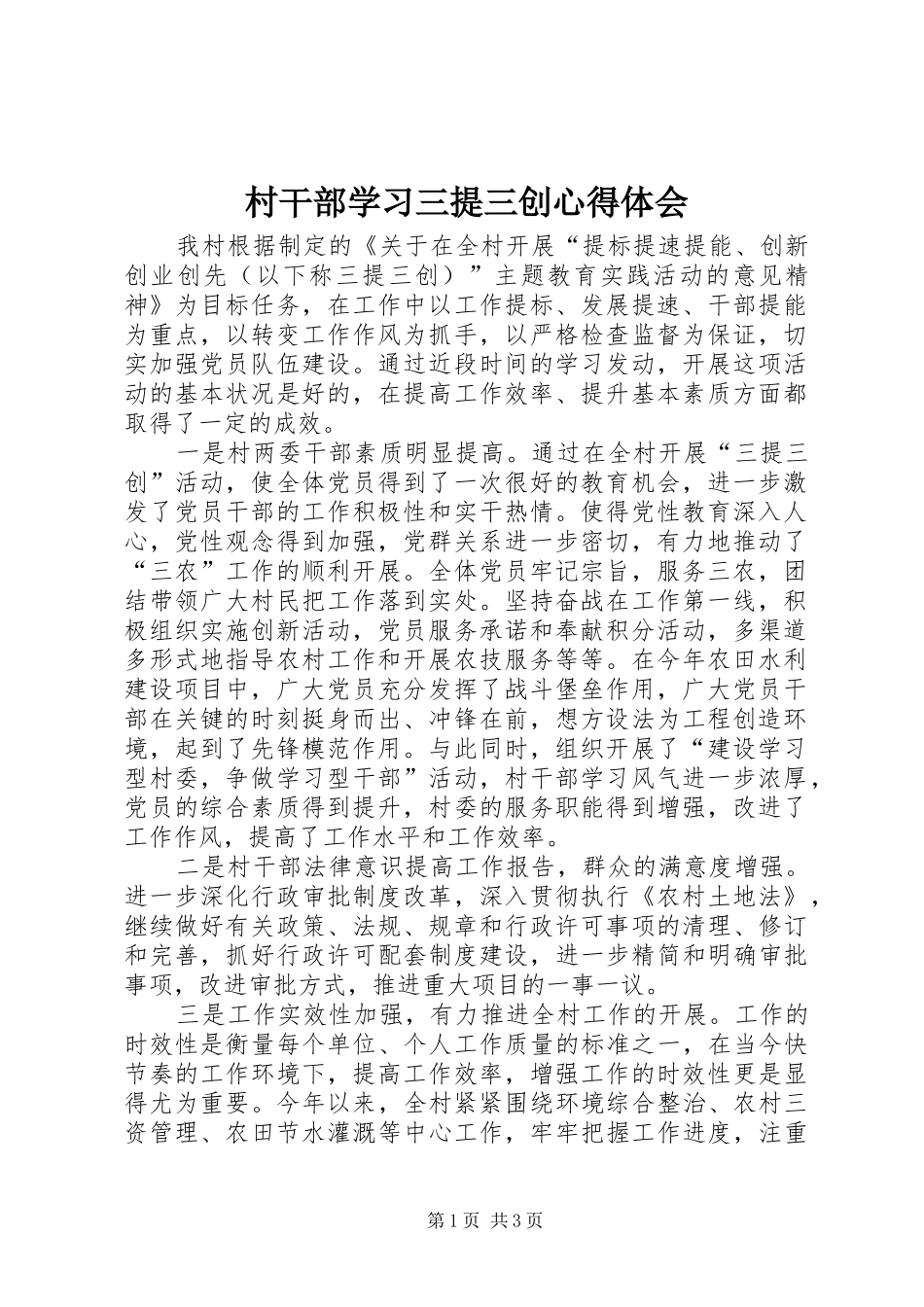 村干部学习三提三创心得体会_第1页