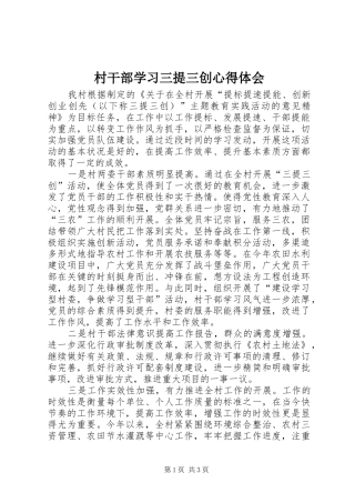 村干部学习三提三创心得体会