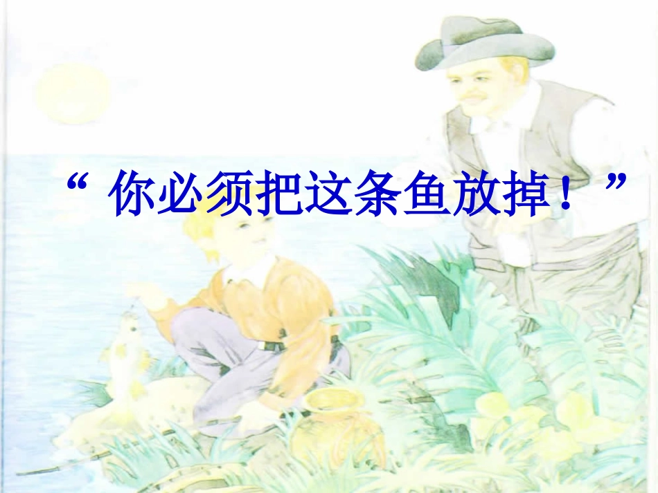 樊霞《你必须把这条鱼放掉!》第一课时_第1页