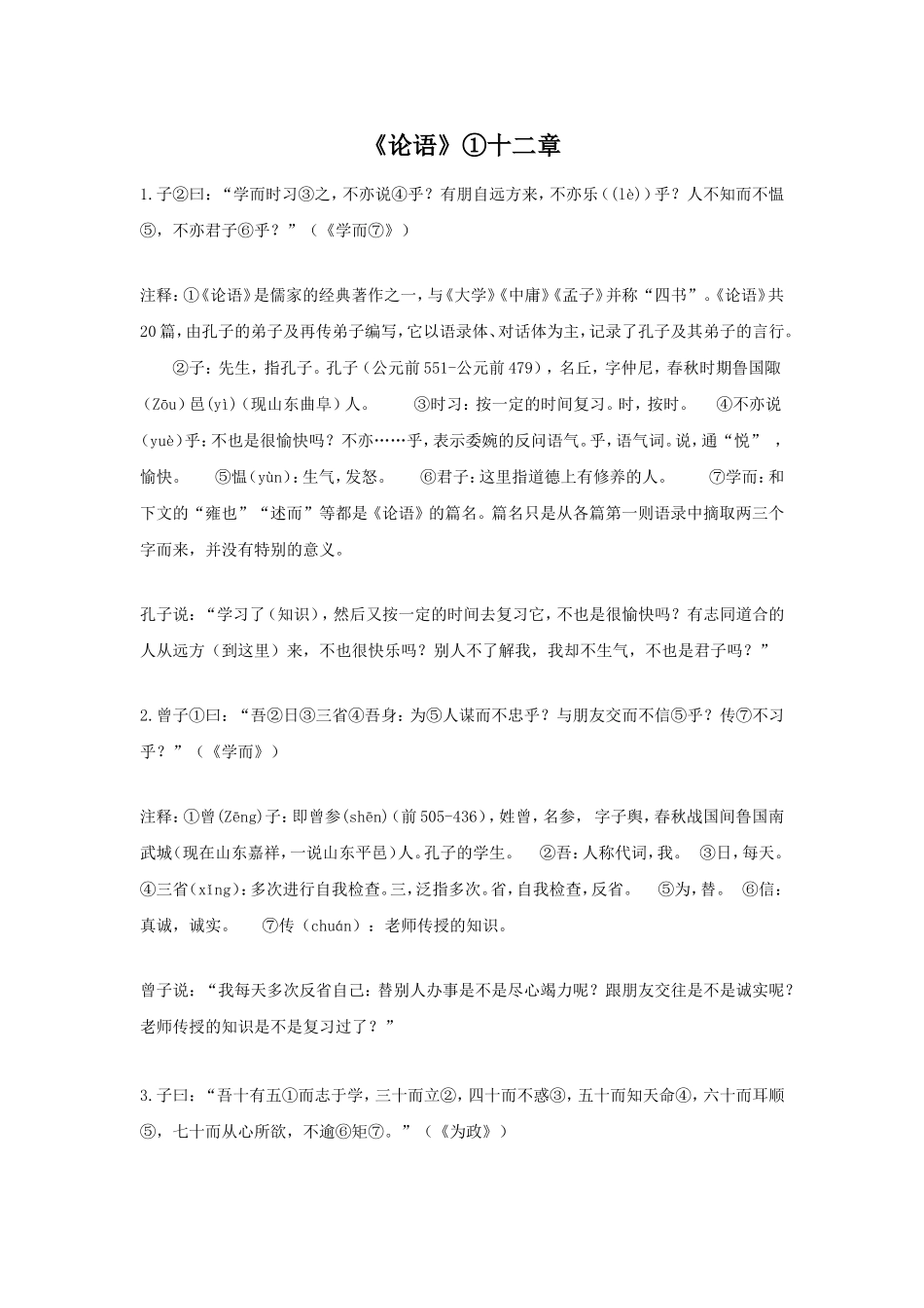 论语十二章原文、注释、翻译_第1页