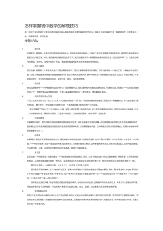怎样掌握初中数学的解题技巧