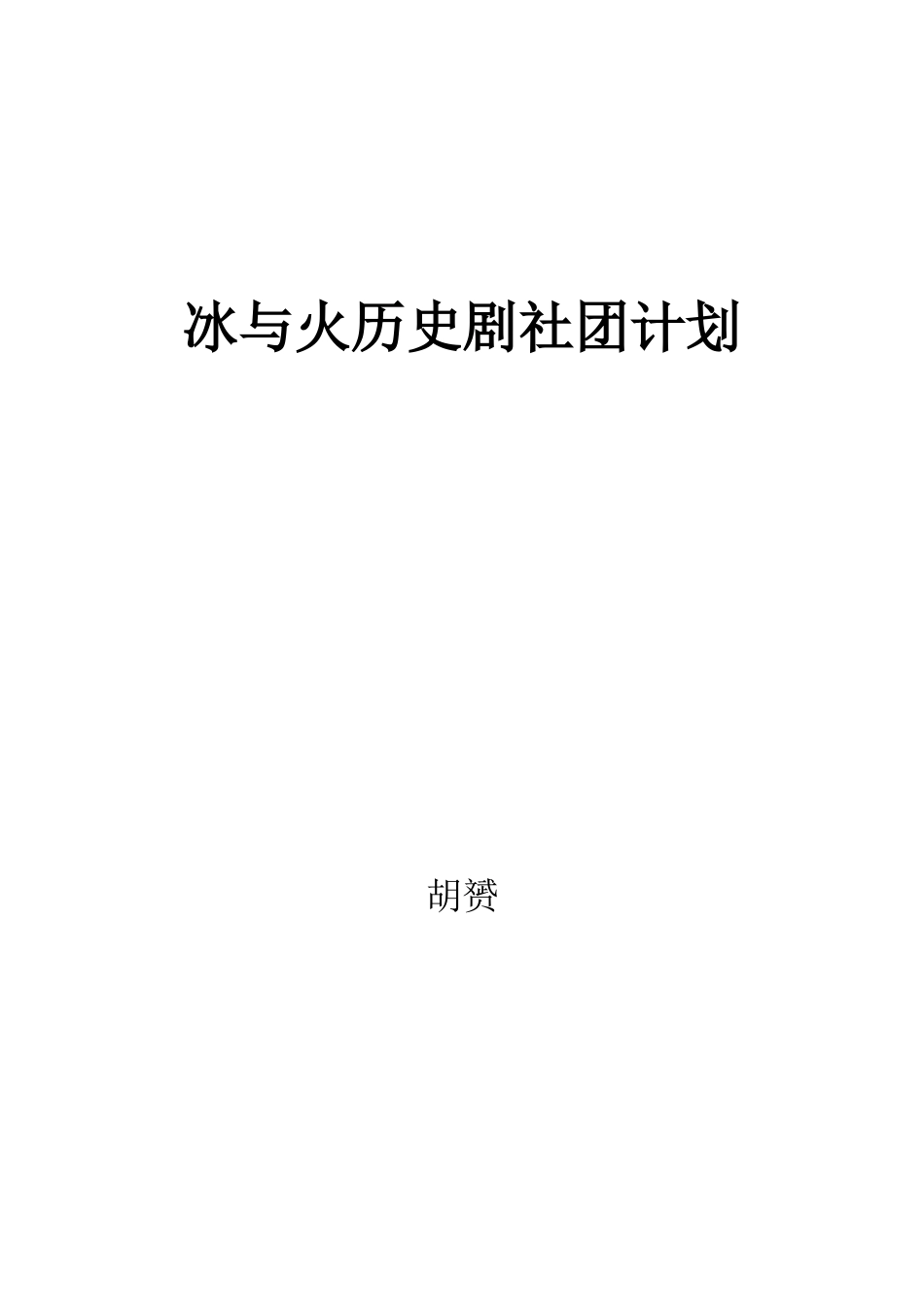 兰州十六中冰与火历史剧社团计划_第3页
