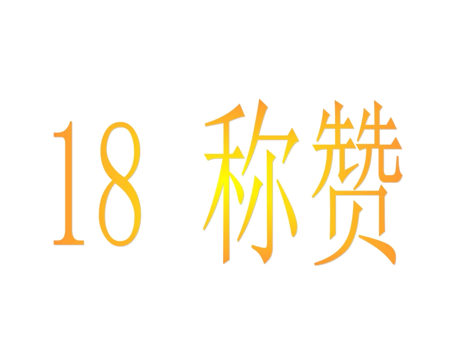 自己的《称赞》课件_第2页