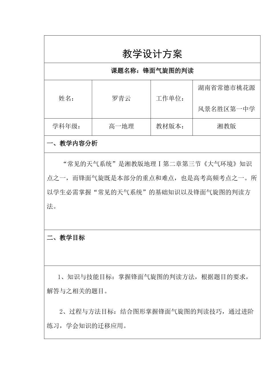 锋面气旋图的判读教学设计方案--常德桃花源一中--罗青云_第1页