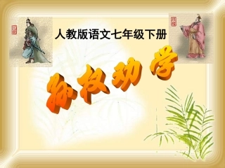 (部编)初中语文人教2011课标版七年级下册《孙权劝学》PPT-(8)