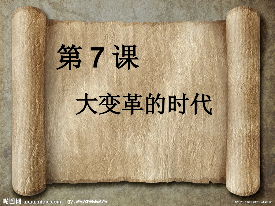 323第7课大变革的时代_第1页