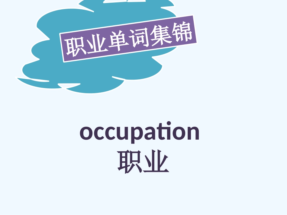 四上Unit-12-What’s-your-father's-job_第1页