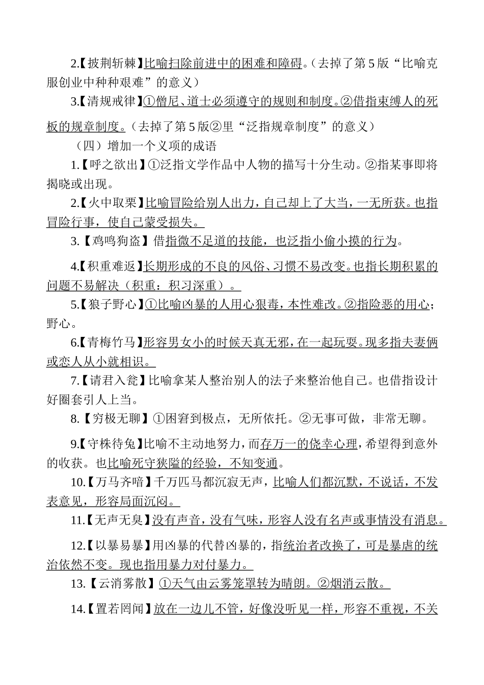 现代汉语词典》第6版与第5版中某些四字成语的变化考求_第3页