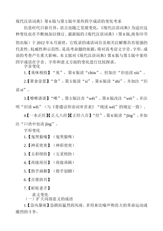 现代汉语词典》第6版与第5版中某些四字成语的变化考求