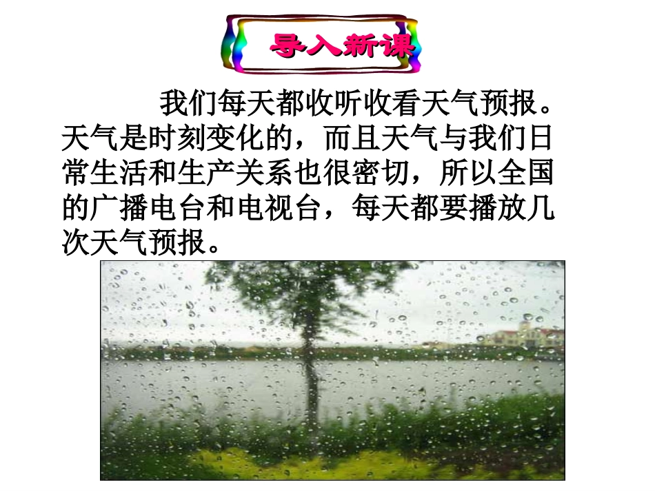 常见的天气系统第一课时_第1页