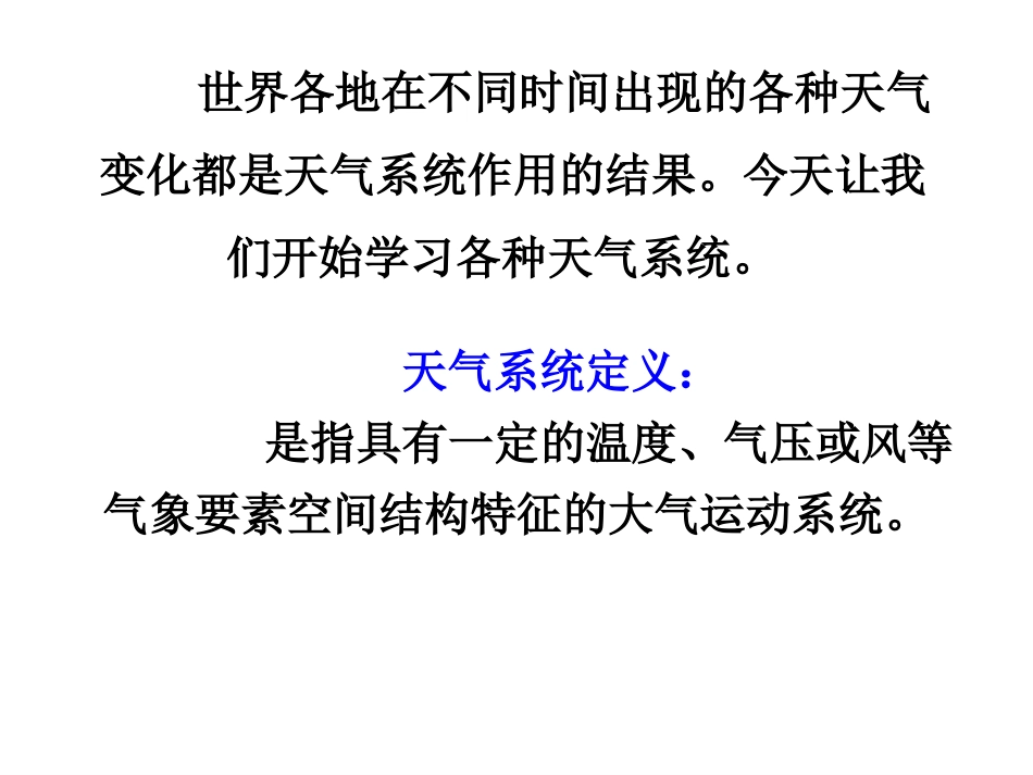 常见的天气系统第一课时_第2页