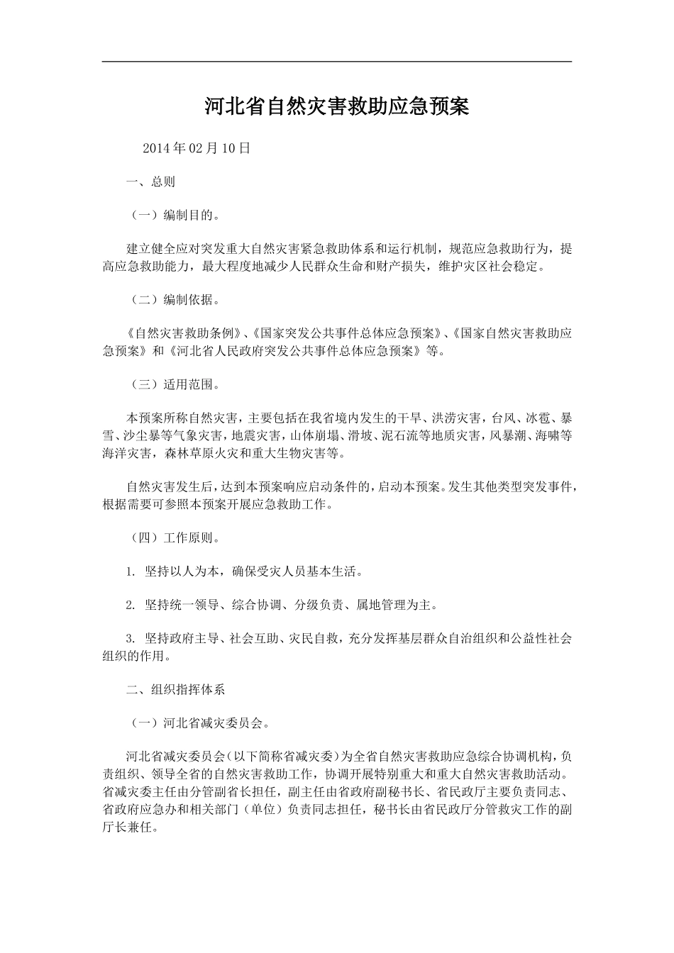 14-河北省自然灾害救助应急预案_第1页