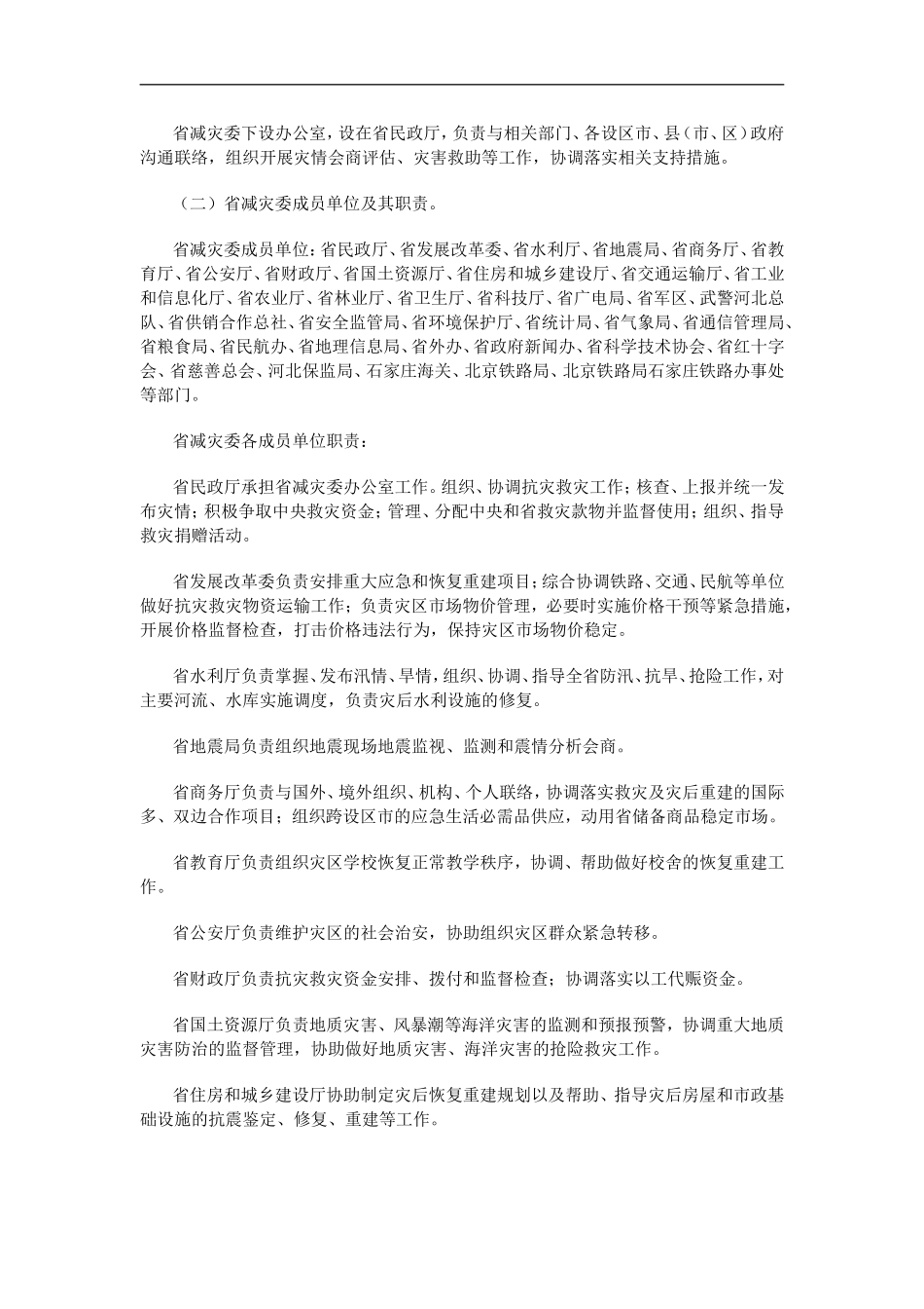 14-河北省自然灾害救助应急预案_第2页