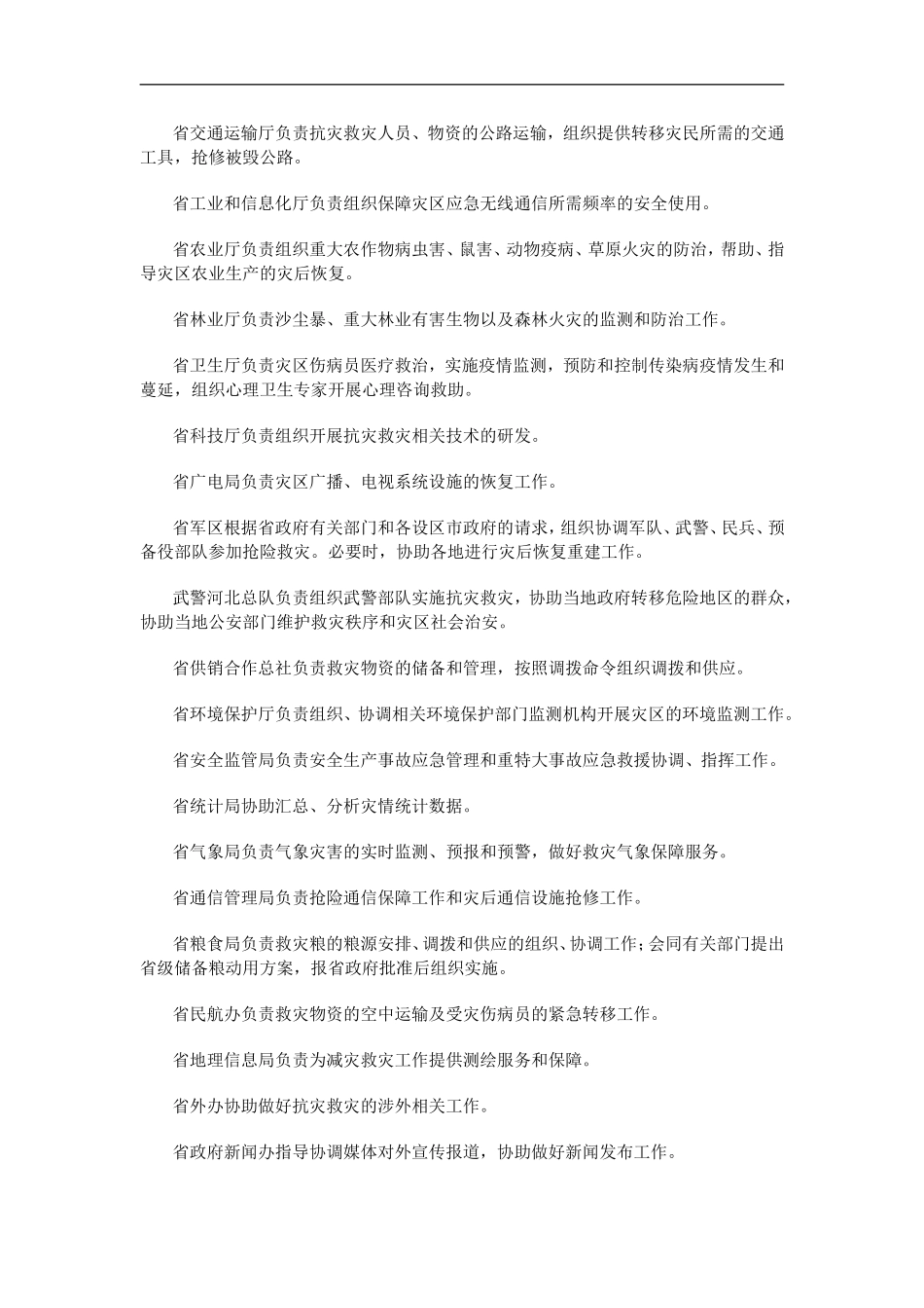 14-河北省自然灾害救助应急预案_第3页