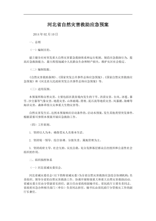 14-河北省自然灾害救助应急预案