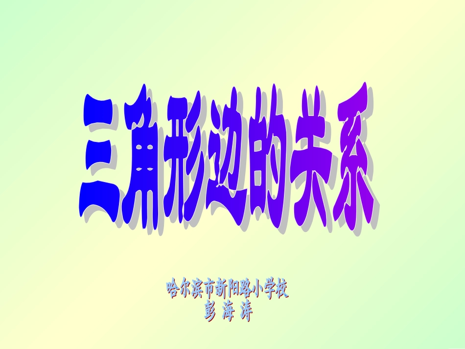 小学数学2011版本小学四年级三角形边的关系_第1页