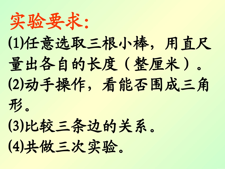 小学数学2011版本小学四年级三角形边的关系_第3页