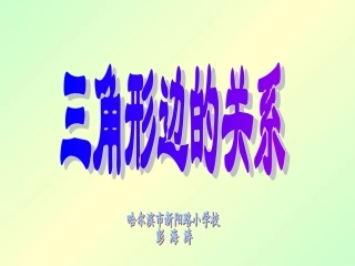 小学数学2011版本小学四年级三角形边的关系