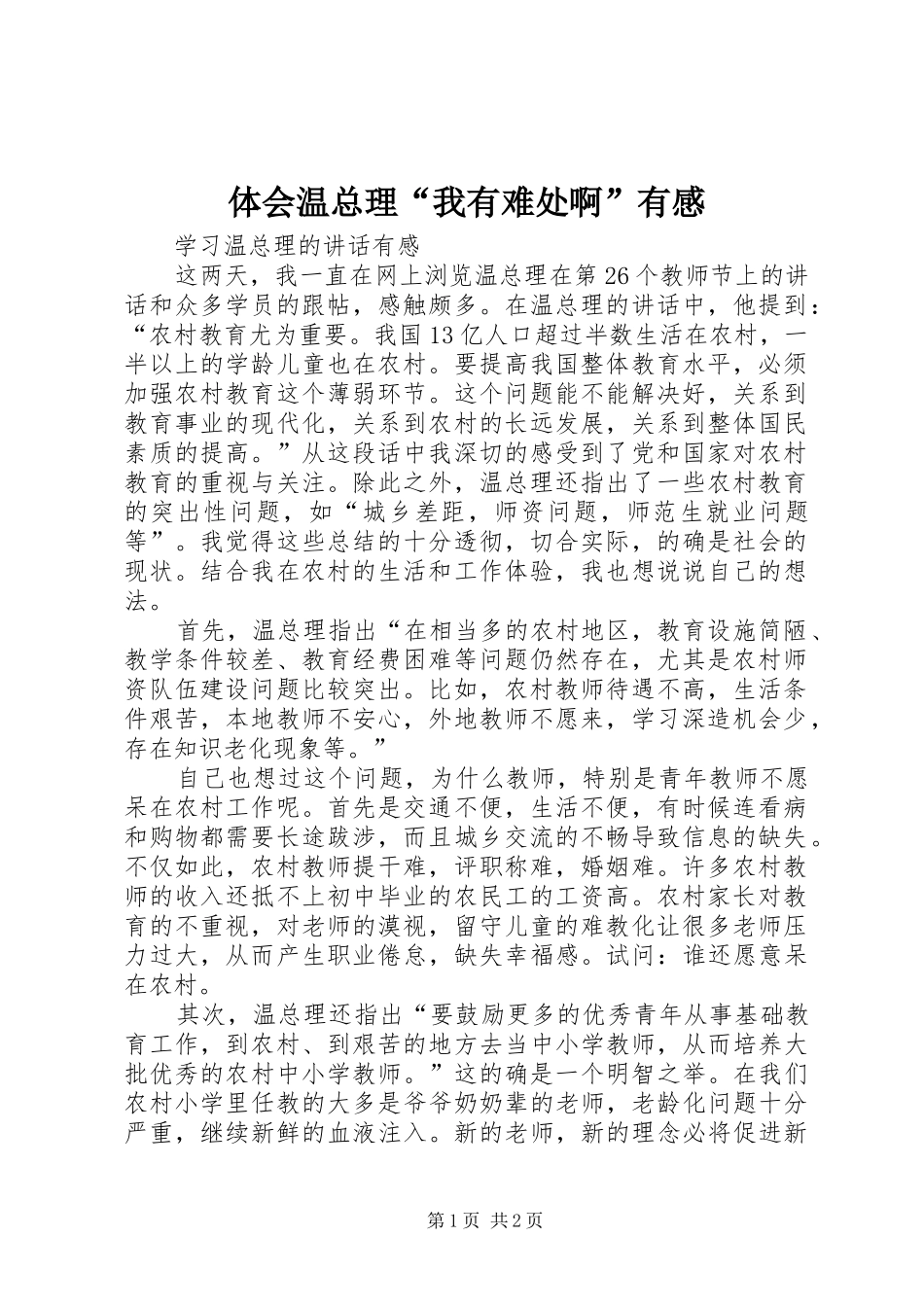 体会温总理“我有难处啊”有感_第1页