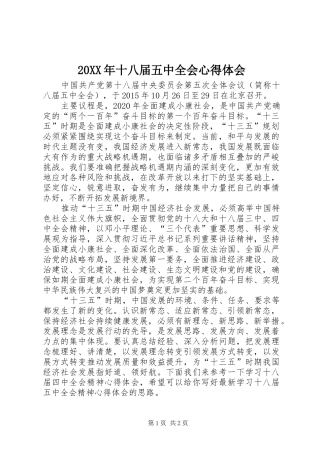 20XX年十八届五中全会心得体会 (2)