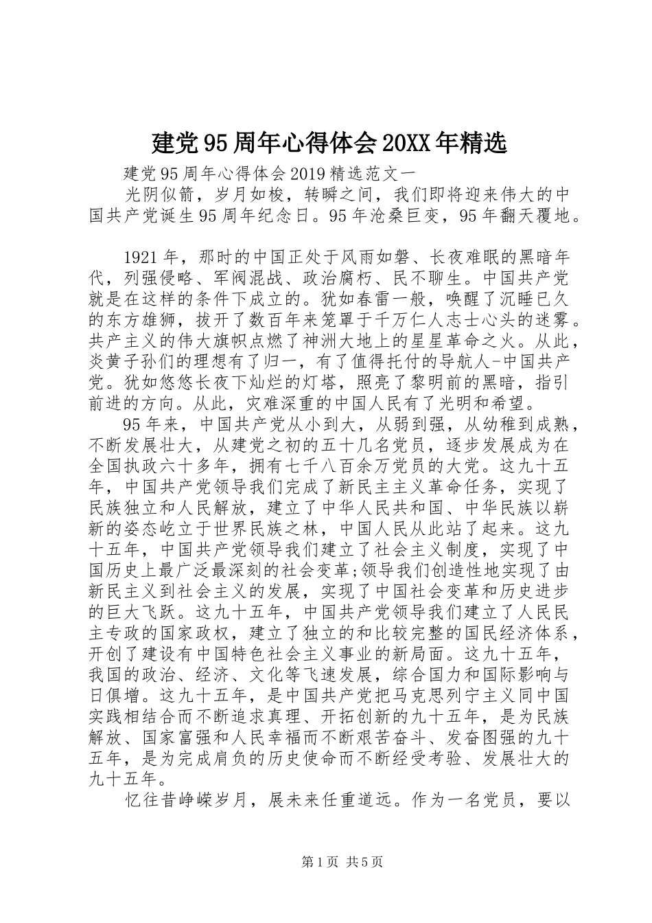 建党95周年心得体会20XX年精选_第1页