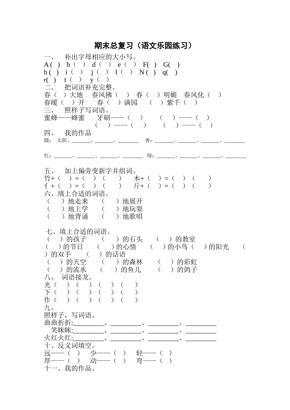 鄂教版一年级语文期末总复二(语文乐园练习)(1)_第1页